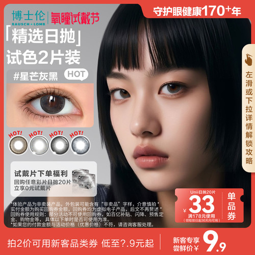 [氧瞳]博士伦美瞳日抛试色2片近视隐形眼镜Unii甜酷风 官方旗舰店