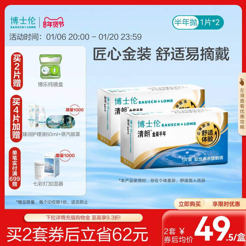 博士伦隐形眼镜半年抛清朗金装1片近视透明镜片舒适水润官方旗舰