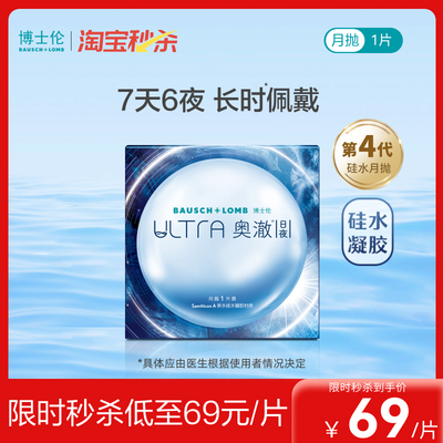 【淘宝秒杀】博士伦硅水凝胶ultra奥澈日夜隐形眼镜进口月抛1片装