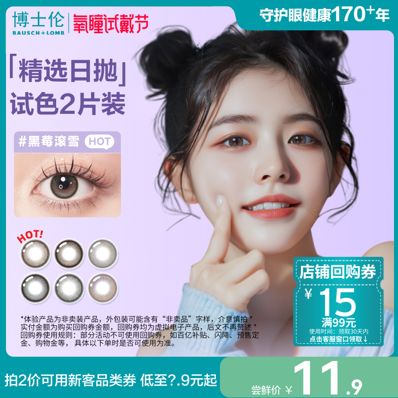 [氧瞳]博士伦美瞳官方旗舰店万花瞳日抛玻璃糖2片近视隐形眼镜