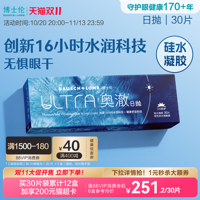 博士伦奥澈硅水凝胶透明隐形眼镜高透氧日抛30片官方正品高度近视