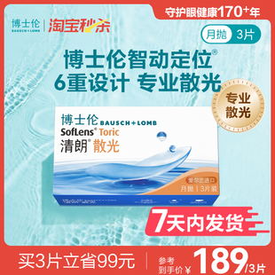 [7天内发货][联系客服]博士伦清朗散光隐形眼镜月抛近视定制3片