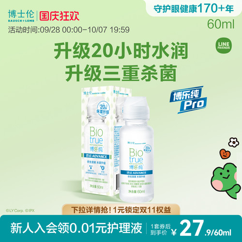 博士伦护理液博乐纯臻润润明臻净隐形眼镜护理液60ml旅行装登机装
