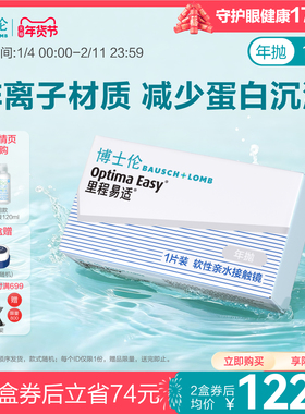 博士伦官方旗舰店 里程易适年抛1片 标准厚度新手轻松配戴 高光度