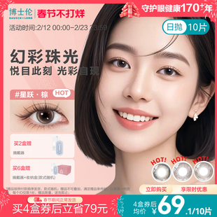 [花色上新]博士伦美瞳日抛婚礼隐形眼镜蕾丝闪眸春日初见官方旗舰