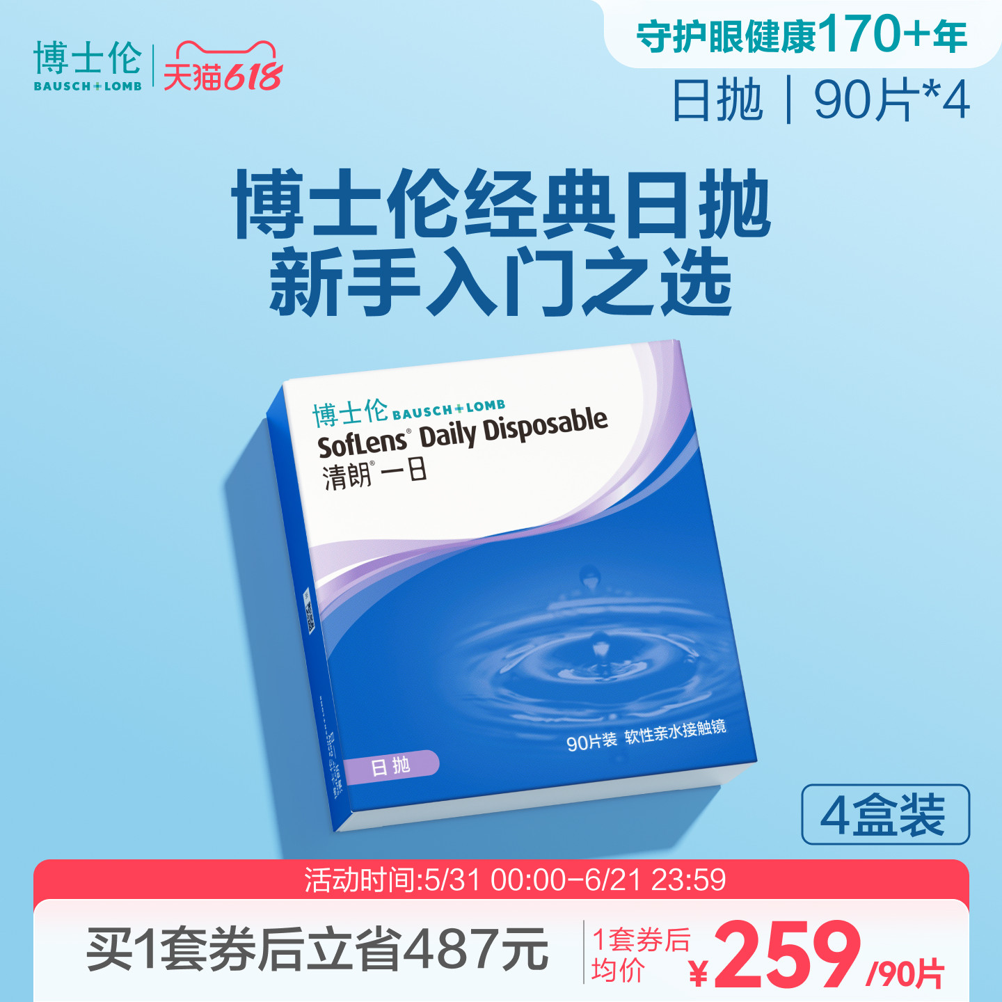 博士伦清朗一日高清水润日抛透明高度近视隐形眼镜舒适官方旗舰店