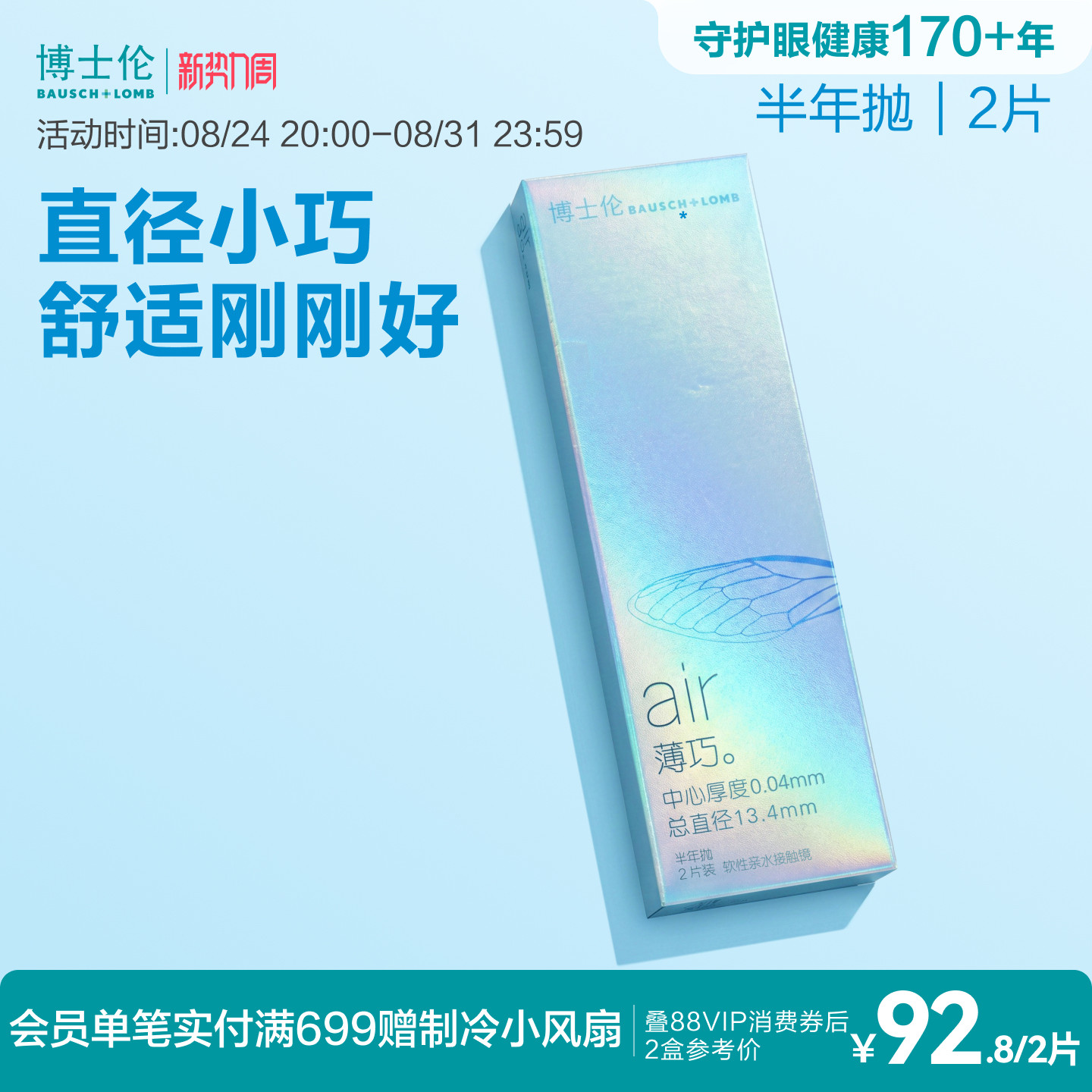博士伦官方旗舰店air薄巧小直径舒适透明隐形近视眼镜半年抛2片装