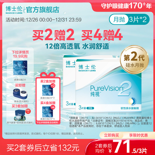 [买4赠4]博士伦纯视2代硅水凝胶月抛隐形近视眼镜官方旗舰店正品