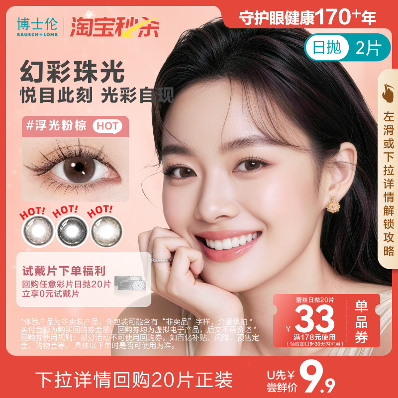 [淘宝秒杀]博士伦美瞳日抛彩色近视隐形眼镜蕾丝漫游试色2片试戴