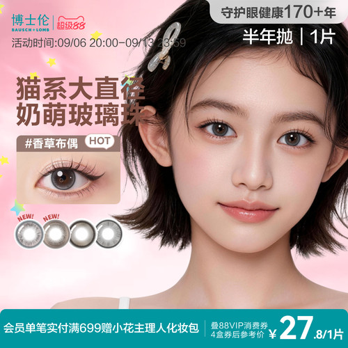 [花色上新]博士伦万花瞳美瞳半年抛1片彩色隐形近视眼镜官方正品