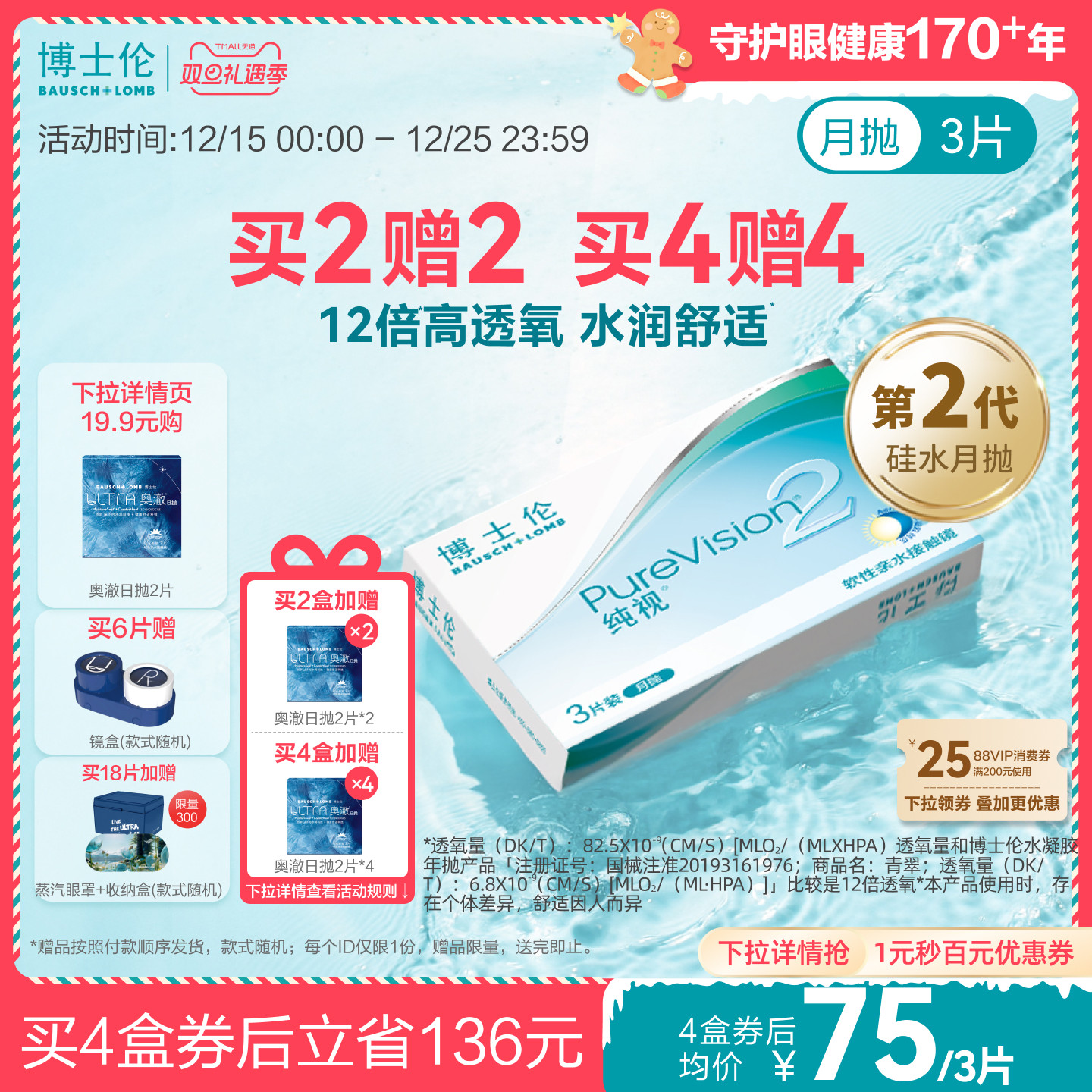 [买4赠4]博士伦官方纯视2代硅水凝胶月抛近视隐形眼镜透明水润