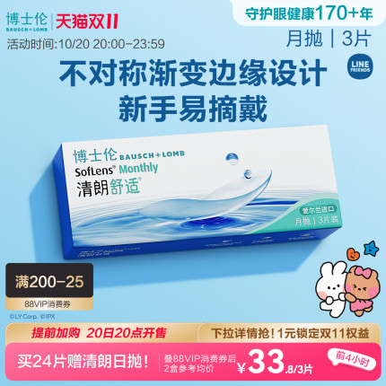 博士伦清朗舒适月抛透明近视隐形眼镜新手3片装进口高度近视正品