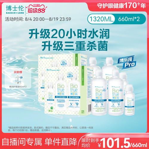 【直播专享价】博士伦顶配版博乐纯Pro臻润隐形眼镜护理液660ml*2