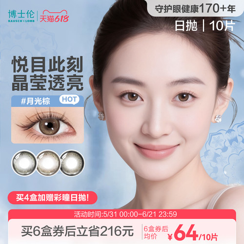 [拍4送8片][花色上新]博士伦美瞳日抛隐形眼镜蕾丝闪眸春日初见