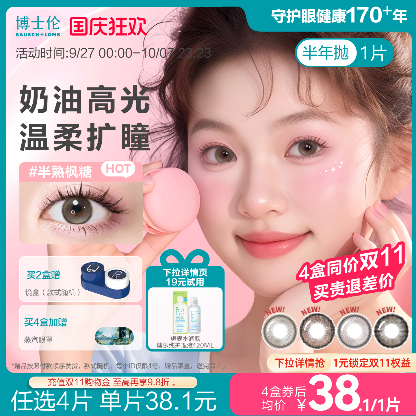 [花色上新]博士伦美瞳半年抛1片隐形眼镜万花瞳马卡龙新上市
