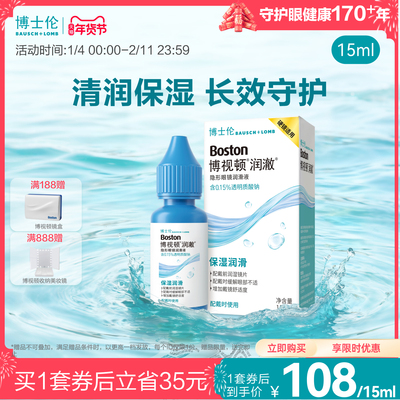 博士伦隐形眼镜润眼液博视顿润澈硬性角膜塑形镜润滑液ok镜RGP