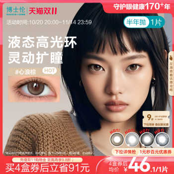 博士伦Unii半年抛1片灰棕甜酷风美瞳大小直径隐形近视眼镜旗舰店实付33.7元到手包邮 博士伦Unii半年抛1片灰棕甜酷风美瞳大小直径隐形近视眼镜旗舰店实付33.7元到手包邮