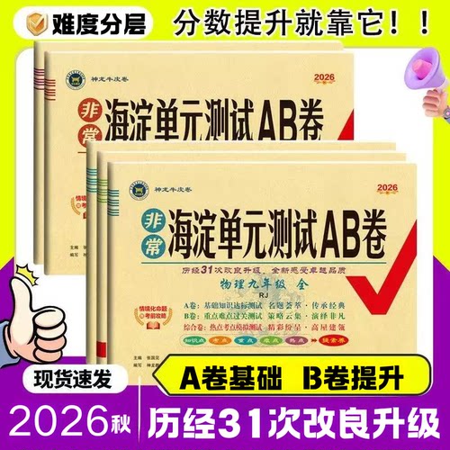 2026秋初中海淀单元测试AB卷上册