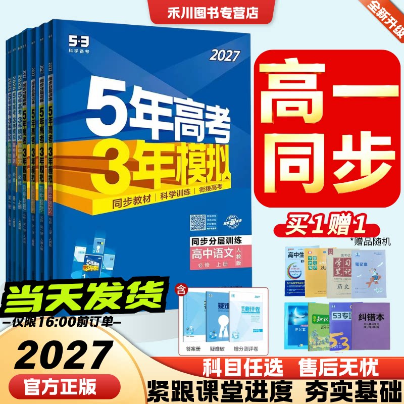 【高一练习】2027版五年高考三年模拟新高一上下53高中同步必修一必修二语文数学英语物理化学生物政治历史地理人教版练习册必刷题