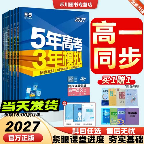 2027新版五三高中同步高一上必修