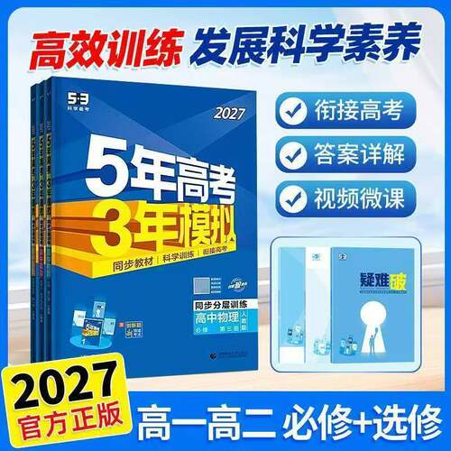 2027版五年高考三年模拟高中同步