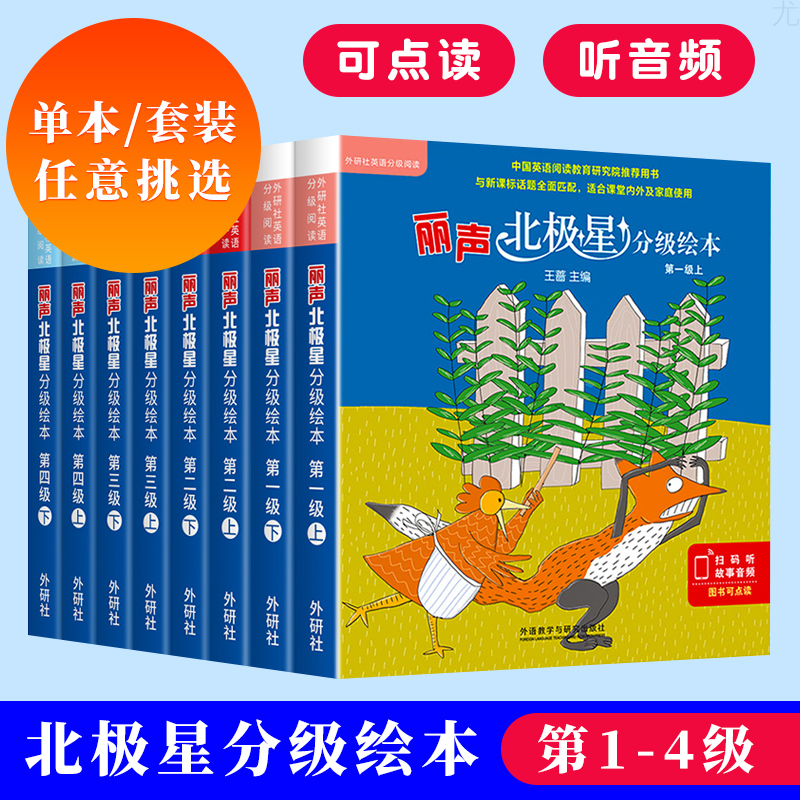 丽声北极星分级绘本第一二三四级上下全套48册可点读版儿童英语启蒙分级阅读绘本幼儿单词入门早教毛毛虫课外书小学生英语语法教材