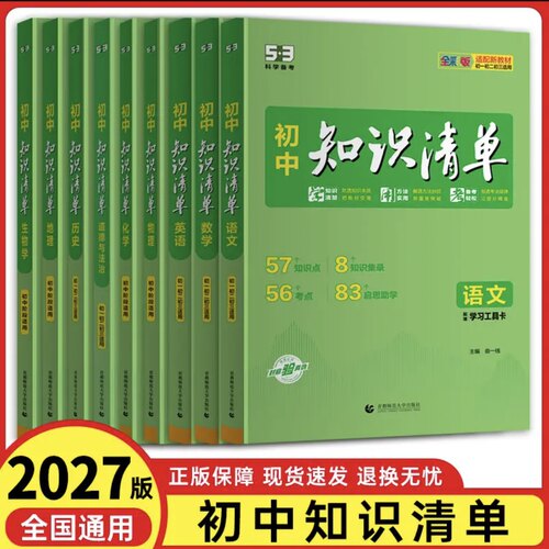 2027版53初中知识清单知识点大全