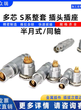 兼容雷模同轴连接器FFAERA00S0S1S2 单芯半月同轴航空插头座
