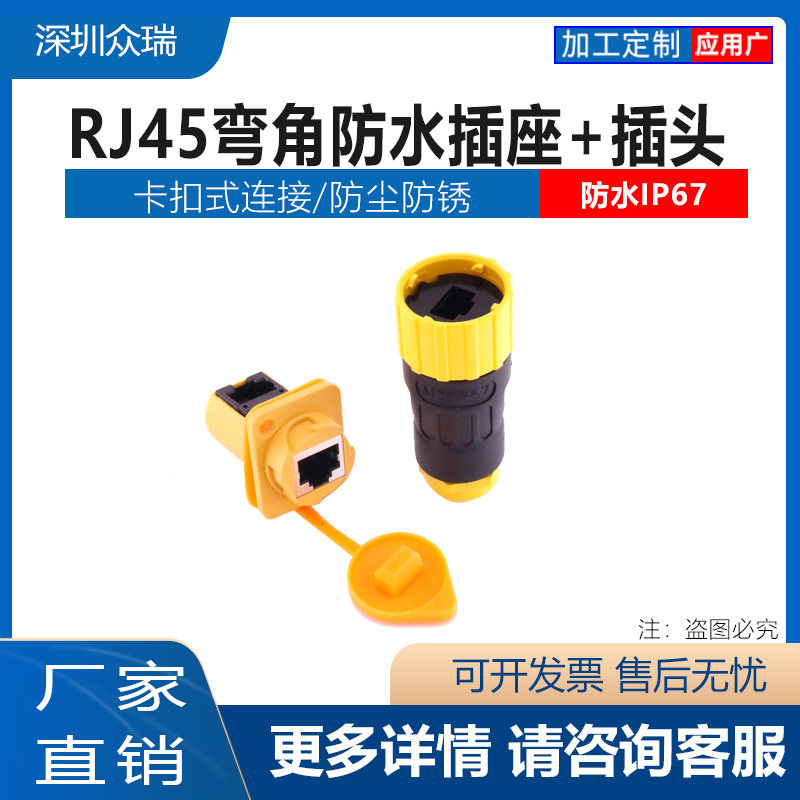 RJ45网络防水航空插头连接器弯头直通式双网口RJ45网线接口插座