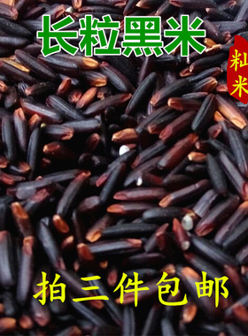 1斤广西巴马长粒黑米籼米老品种黑色米粘米五谷粗粮杂粮500g包邮