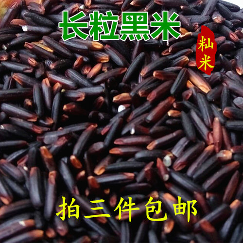 广西巴马黑米籼米长粒