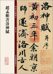 赵孟頫书洛神赋 碑帖珍品临摹本 赵孟俯行书碑帖原帖洛神赋行楷毛笔书法字帖 孙宝文编 吉林出版