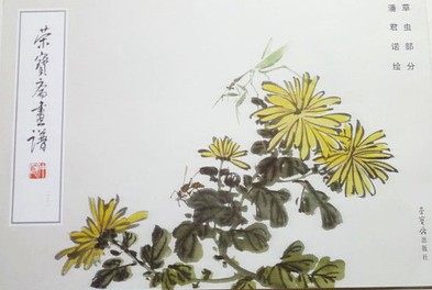 荣宝斋画谱221/草虫部分/潘君诺绘 国画水墨画鉴赏临摹 荣宝斋