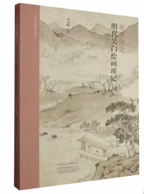 艺术学研究文丛/桃源何处：明代吴门绘画琐记 姜永帅编 河南美术