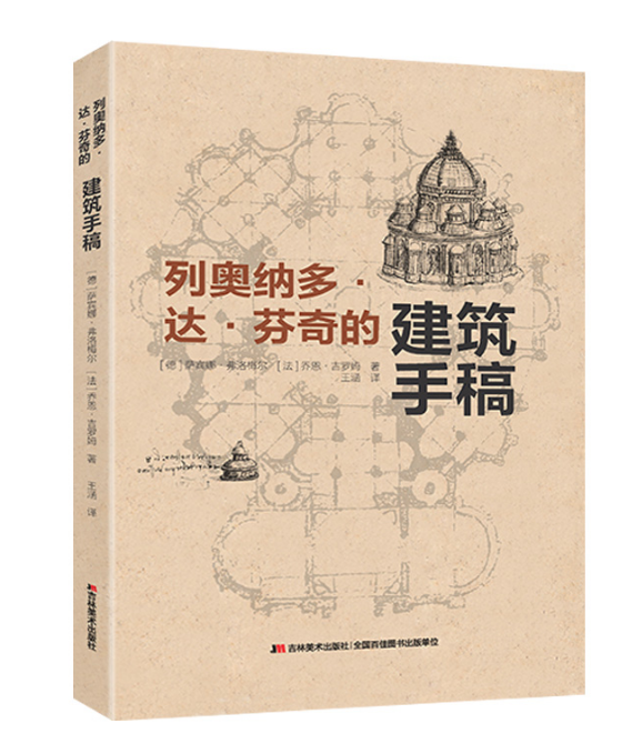 芬奇的建筑手稿 意大利建筑佛罗伦萨建筑设计建筑学外国建筑史 吉林
