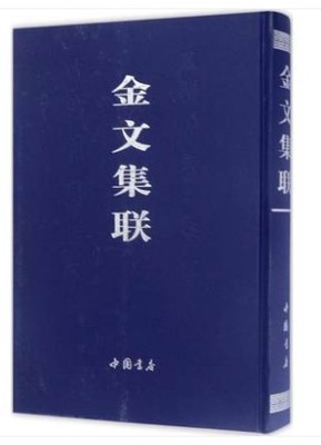 金文集联 秦文锦编 中国商周时代名家金文毛笔字帖 中国书店