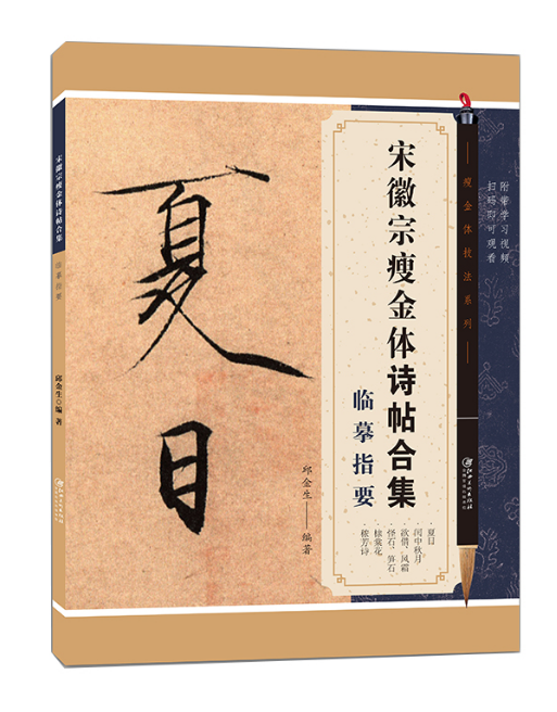 瘦金体诗帖合集临摹指要 邱金生编 毛笔硬笔书法练字习字帖入门教程