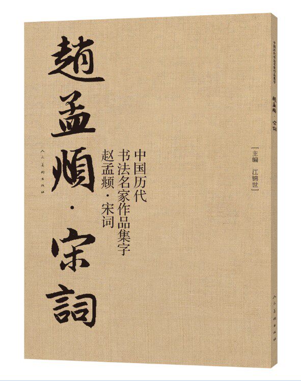 赵孟頫 宋词 中国历代书法名家作品集字 赵孟俯宋词 江锦世行书 书法