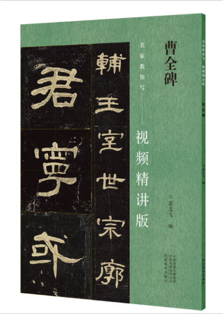 曹全碑 名家教你写视频精讲版 隶书碑帖毛笔字帖简体释文通临视频教程