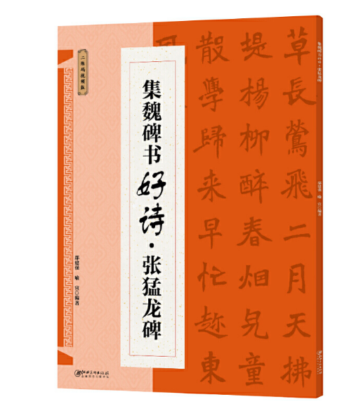 集魏碑书好诗·张猛龙碑 集字古诗歌米字格魏楷楷书毛笔软笔书法练