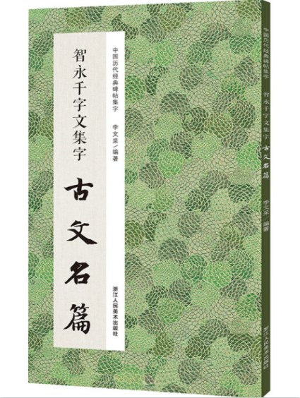 收录智永千字文中精心集字古文名篇11篇脍炙人口供书法爱好者创作参考