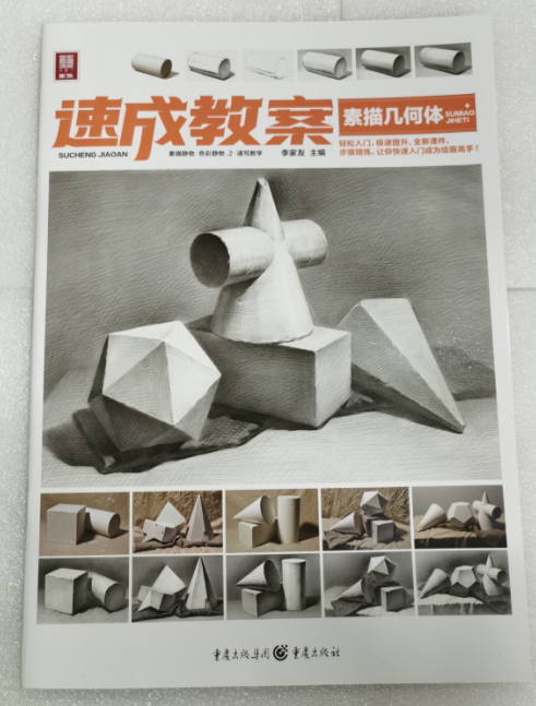 速成教案素描几何体2021敲门砖李家友石膏书单个组合步骤临摹 重庆