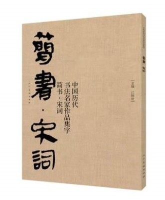 简书宋词 中国历代书法名家作品集字 毛笔书法临摹创作字帖简牍汉简字