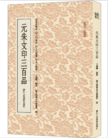 元朱文印三百品 篆刻小丛书 篆刻理论工具字典书元印理论知识学习入门
