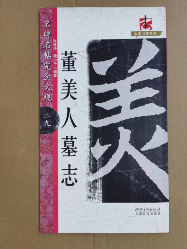 【非二手八成新】名碑名帖完全大观29/董美人墓志 张建华 江西美