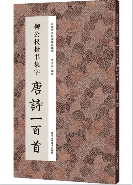 柳公权楷书集字唐诗一百首 中国历代经典碑帖集字 收录柳公权楷书经典