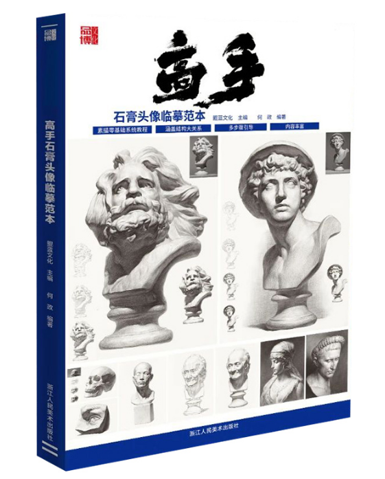 人体头骨肌肉石膏像五官结构大关系步骤挂面步骤完整稿临摹 浙江人美