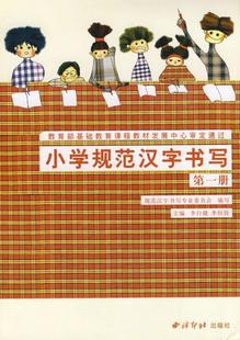 小学书法课教学参考资料 正版 第一册 社 小学规范汉字书写 西泠印社出版