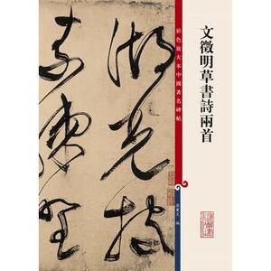 正版  文徵明草书诗两首 彩色放大本中国碑帖 孙宝文编 上海辞书出版社