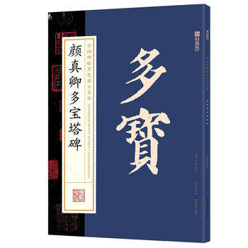 正版  墨点字帖/中国碑帖原色放大名品/颜真卿多宝塔碑 湖北美术